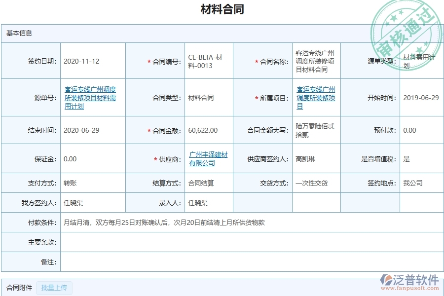 四、泛普軟件-幕墻工程管理系統(tǒng)在材料合同中的應用場景