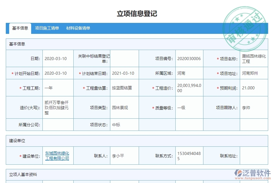 三、泛普軟件-園林工程企業(yè)管理系統(tǒng)的立項(xiàng)信息管理的作用