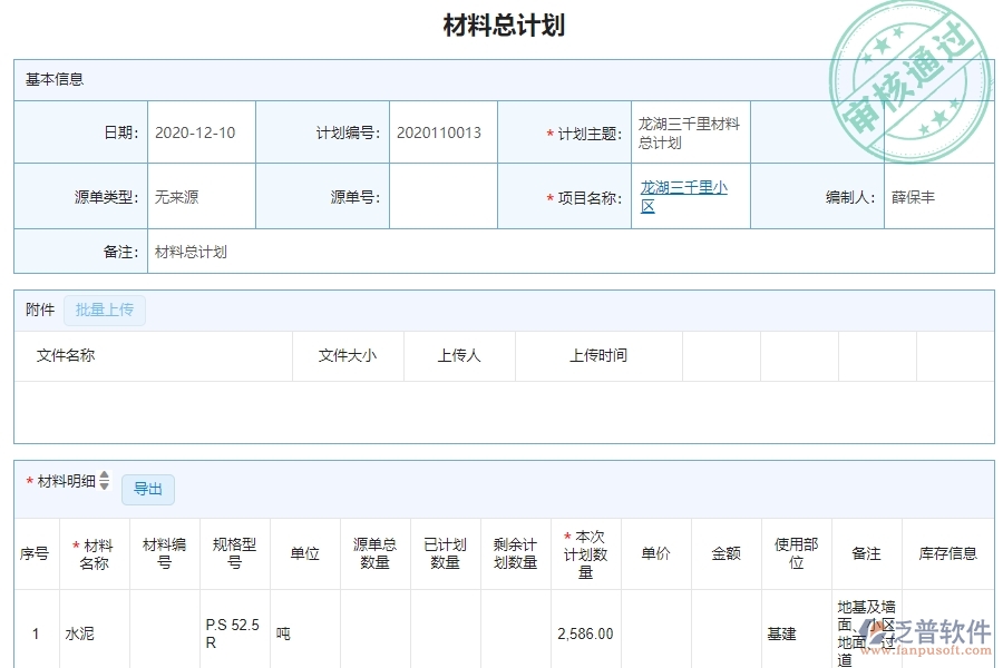 三、泛普軟件-機(jī)電工程管理系統(tǒng)在材料執(zhí)行情況表(按總計劃)中的解決方案