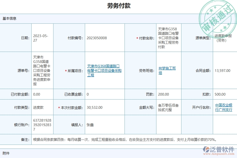 泛普軟件-路橋工程項(xiàng)目管理系統(tǒng)在勞務(wù)付款列表中的亮點(diǎn)