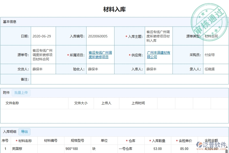 三、泛普軟件-幕墻工程企業(yè)管理系統(tǒng)中材料入庫主要功能