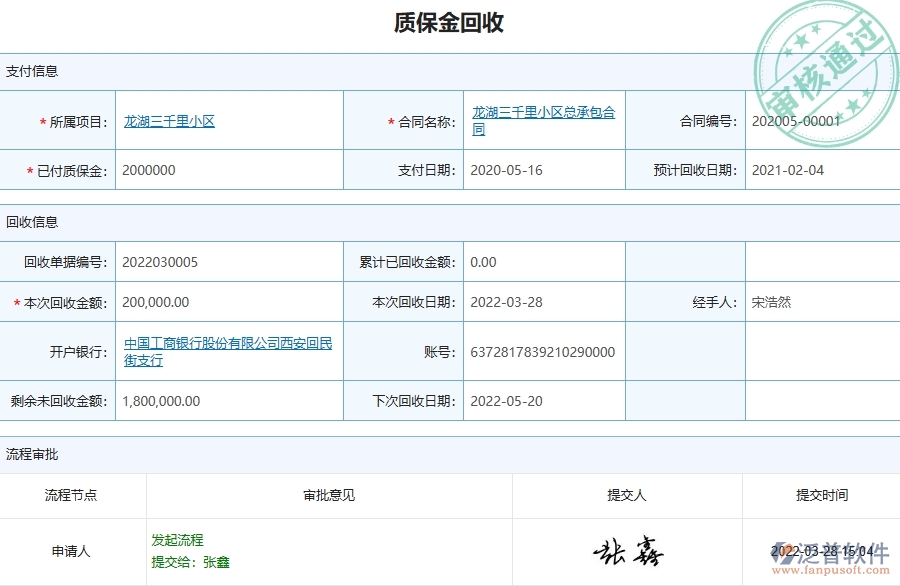 三、泛普軟件-弱電工程管理系統(tǒng)中質(zhì)保金回收列表管理的注意事項