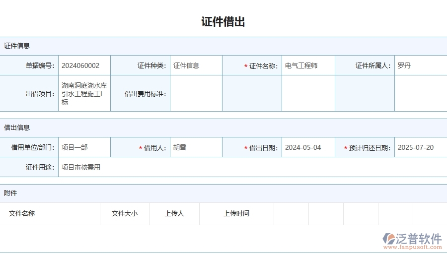 四、泛普軟件-幕墻工程企業(yè)證件借還的重要性
