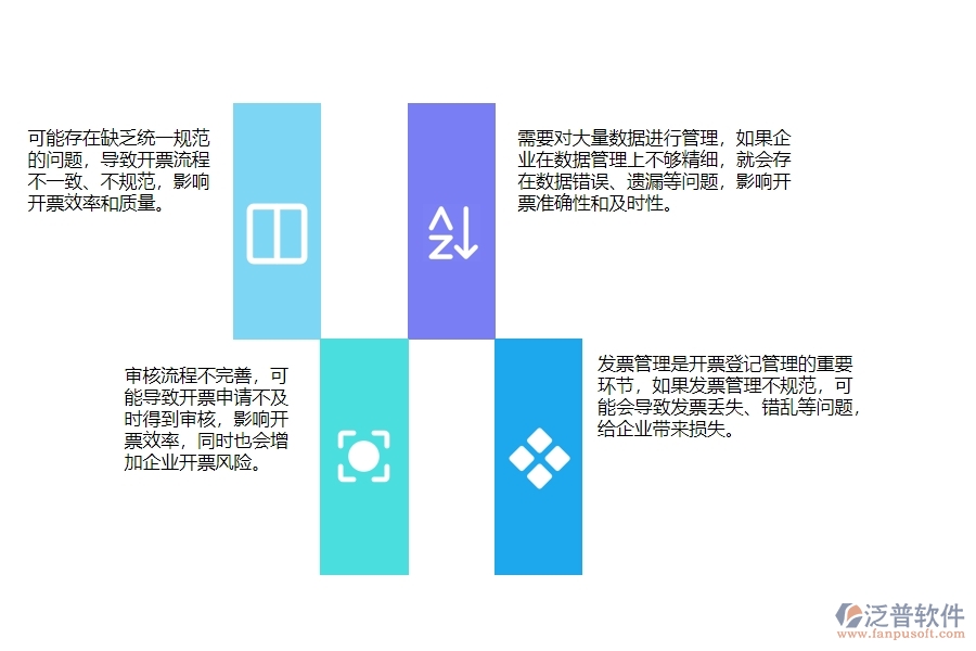 一、使用泛普軟件-幕墻工程系統前，企業(yè)在開票登記管理時的問題