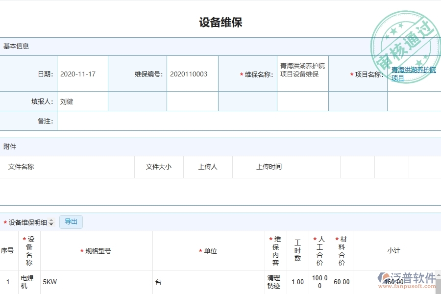 三、泛普軟件-幕墻工程企業(yè)管理系統(tǒng)中設備維保列表的內(nèi)容