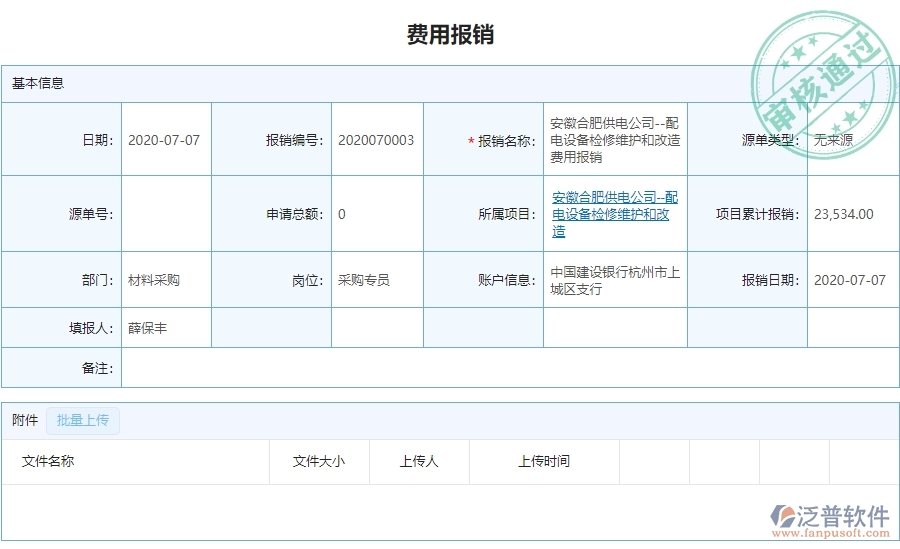 二、泛普軟件-弱電工程管理系統(tǒng)如何有效提升企業(yè)的下屬費用報銷管理