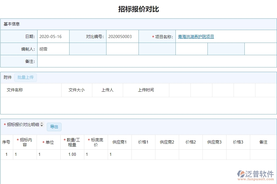 泛普軟件-園林工程管理系統(tǒng)中招標(biāo)報價對比明細(xì)查詢的注意事項
