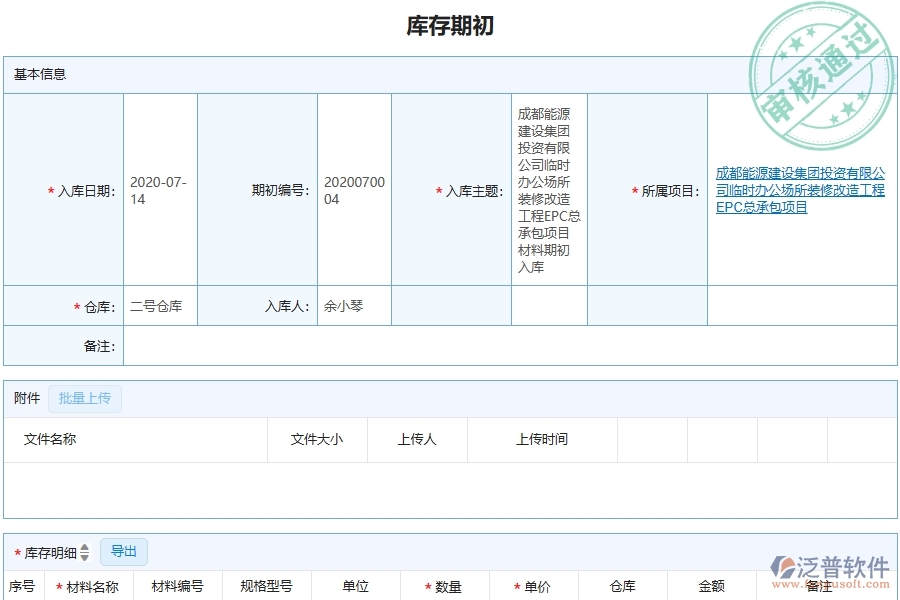 三、泛普軟件-機電工程管理系統(tǒng)中庫存期初的注意事項