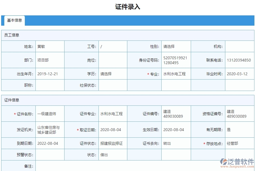 三、泛普軟件-弱電工程管理系統(tǒng)如何解決企業(yè)人員證件問題