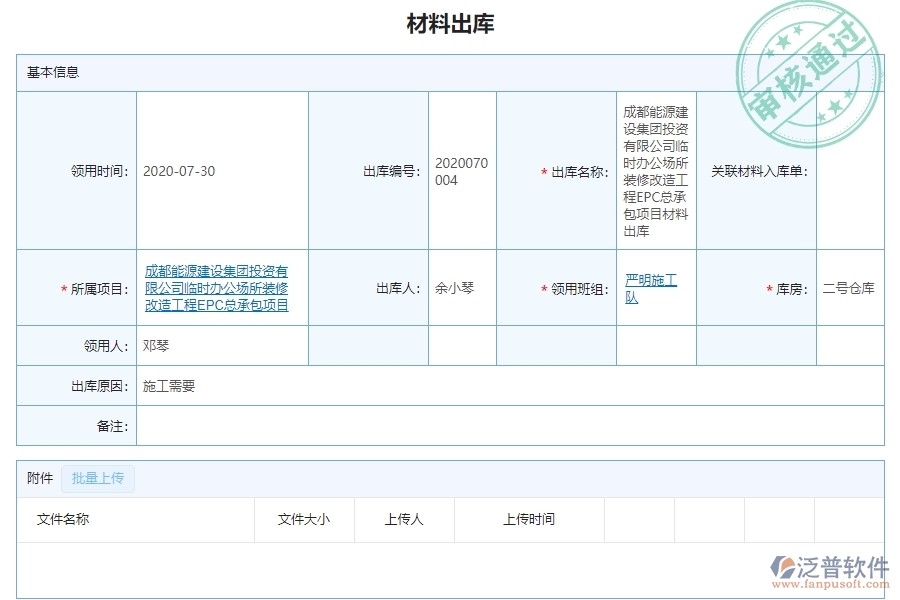 二、泛普軟件-幕墻工程系統(tǒng)中材料出庫(kù)管理為企業(yè)帶來(lái)的革新