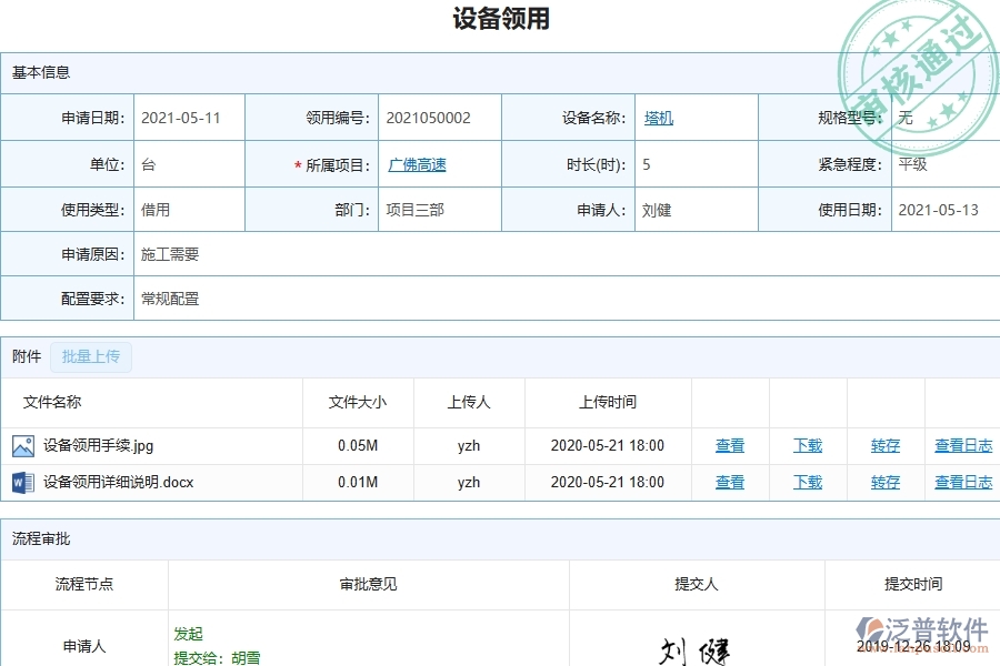 三、泛普軟件-幕墻工程管理系統(tǒng)中設(shè)備領(lǐng)用的競(jìng)爭(zhēng)優(yōu)勢(shì)
