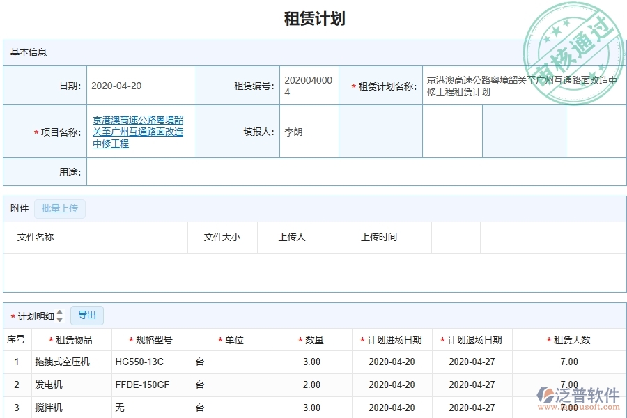 三、泛普軟件-幕墻工程管理系統(tǒng)中租賃計(jì)劃的注意事項(xiàng)
