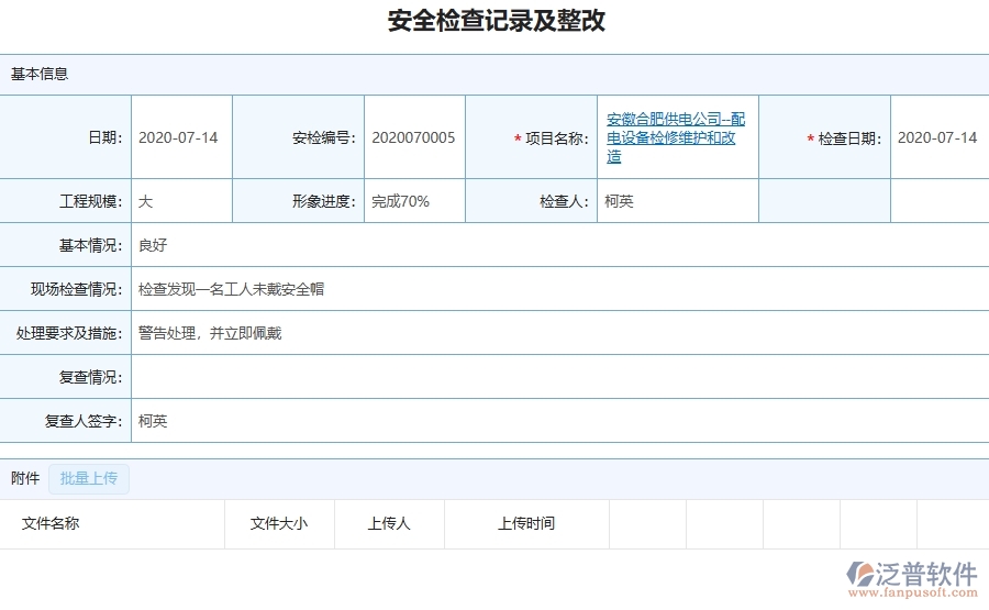 三、泛普軟件-機(jī)電工程企業(yè)在安全檢查記錄及整改中需要注意哪些問(wèn)題