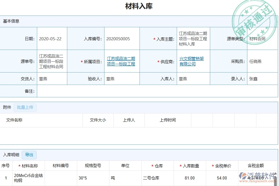 三、泛普軟件-幕墻工程管理系統(tǒng)中材料入庫的幾個優(yōu)勢是什么