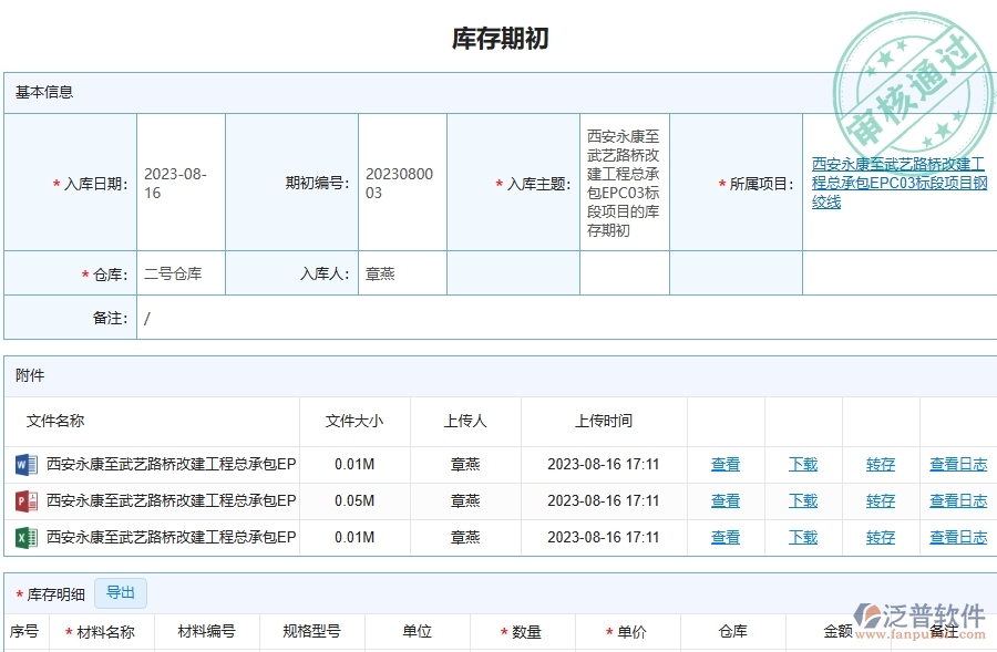 泛普軟件-路橋工程企業(yè)管理系統(tǒng)中庫存期初明細(xì)查詢注意事項(xiàng)