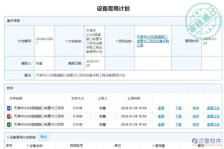 泛普軟件-路橋工程管理系統(tǒng)如何解決工程企業(yè)的設(shè)備需用計劃列表痛點(diǎn)