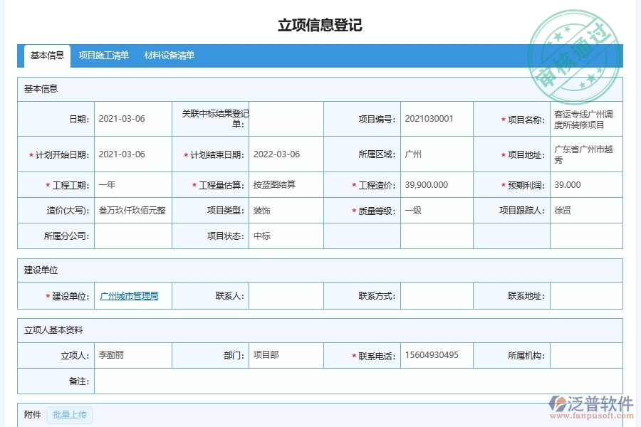 泛普軟件-項目立項審批管理為幕墻工程企業(yè)提供了哪些方面的應(yīng)用價值