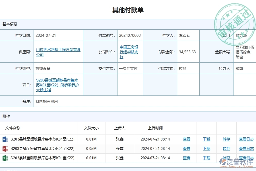 三、泛普軟件-路橋工程項(xiàng)目管理系統(tǒng)中其他付款單列表的價(jià)值