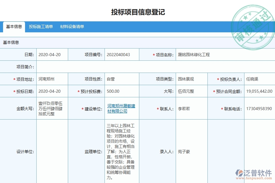 二、泛普軟件-園林工程項目管理系統(tǒng)在投標(biāo)管理中的方案