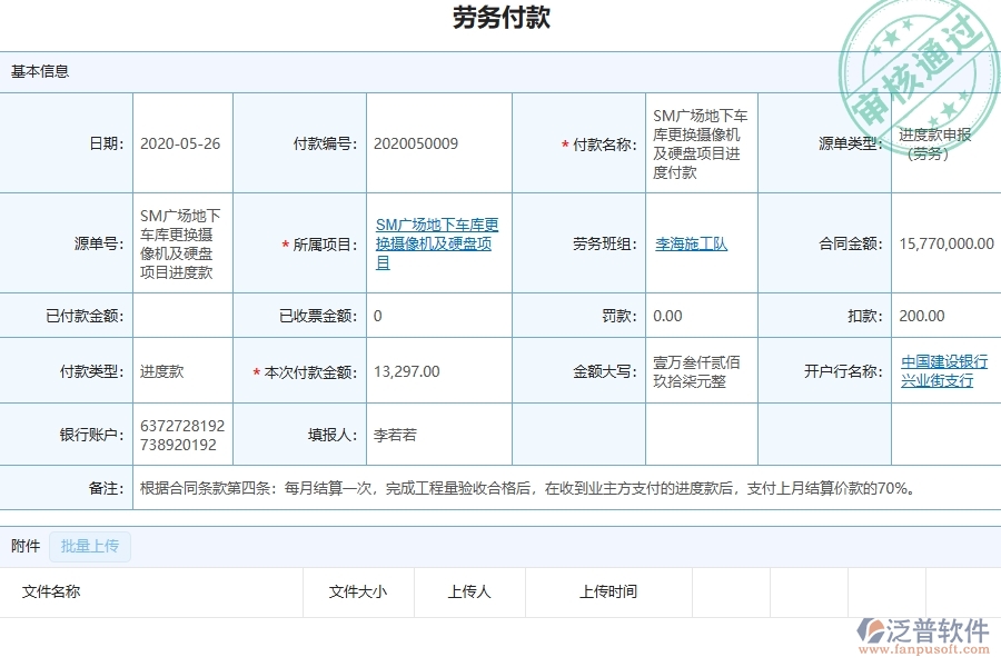 三、泛普軟件-弱電工程管理系統(tǒng)中勞務(wù)付款列表的注意事項