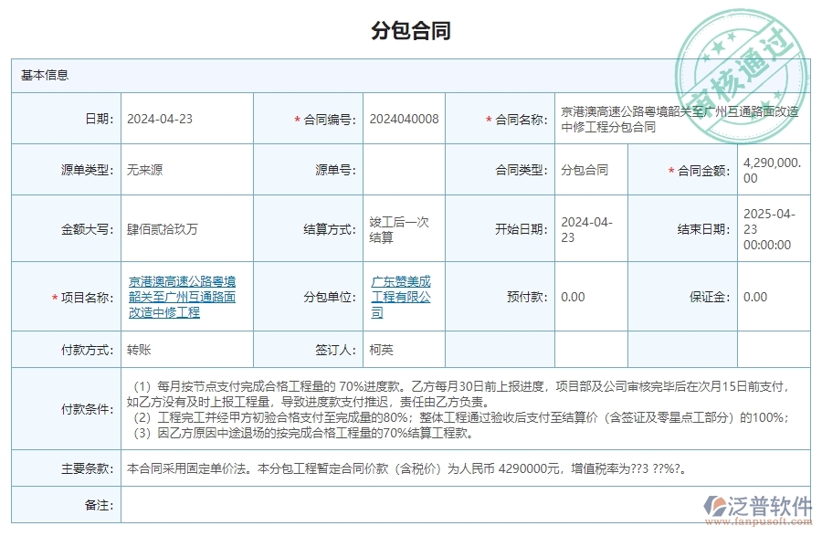 二、 泛普軟件-公路工程管理系統(tǒng)中分包合同為企業(yè)帶來(lái)的革新