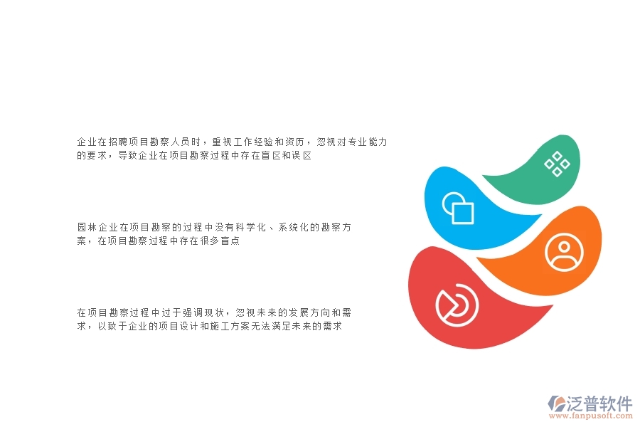 在園林工程企業(yè)中項(xiàng)目勘察常見(jiàn)的問(wèn)題