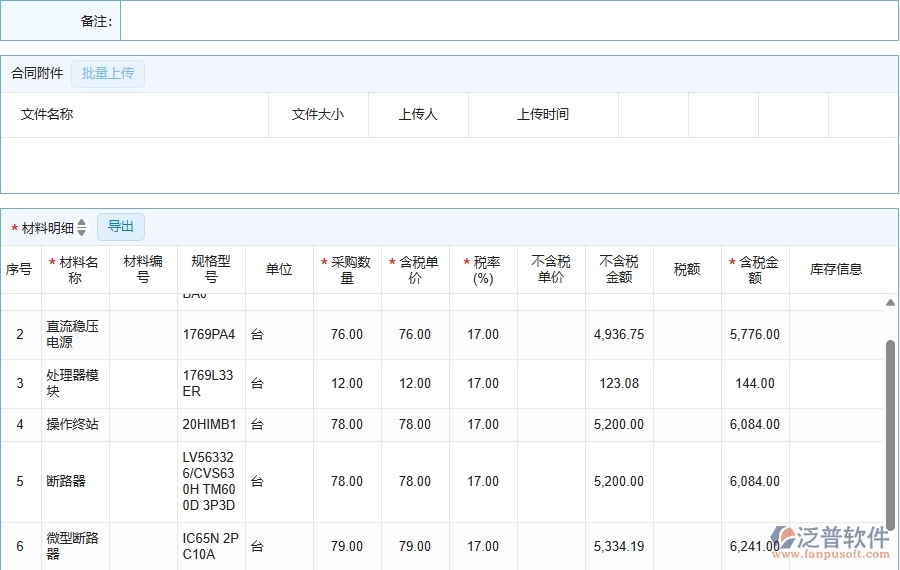 三、泛普軟件-機電工程企業(yè)在材料合同列表中需要注意哪些問題