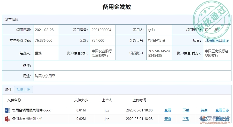 二、泛普軟件-幕墻工程項目管理系統(tǒng)在備用金發(fā)放中的價值