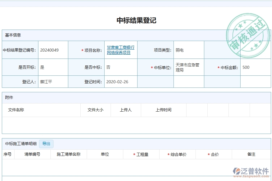 中標結(jié)果登記列表在弱電工程企業(yè)中有哪些優(yōu)點和長處