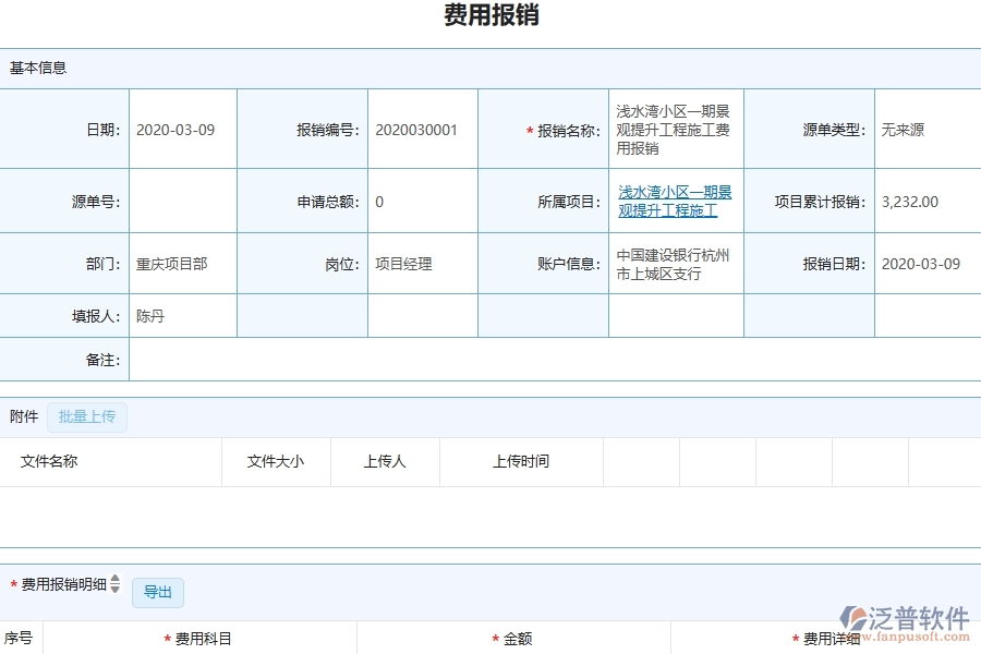 四、泛普軟件-園林工程管理系統(tǒng)在費用報銷中的解決方案