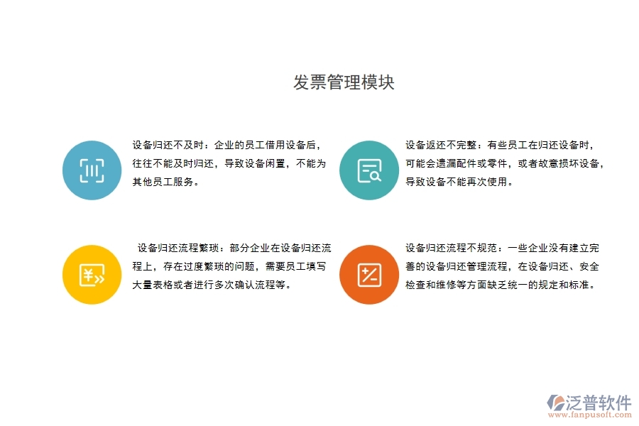 設(shè)備歸還流程不規(guī)范：一些企業(yè)沒有建立完善的設(shè)備歸還管理流程，在設(shè)備歸還、安全檢查和維修等方面缺乏統(tǒng)一的規(guī)定和標(biāo)準(zhǔn)。