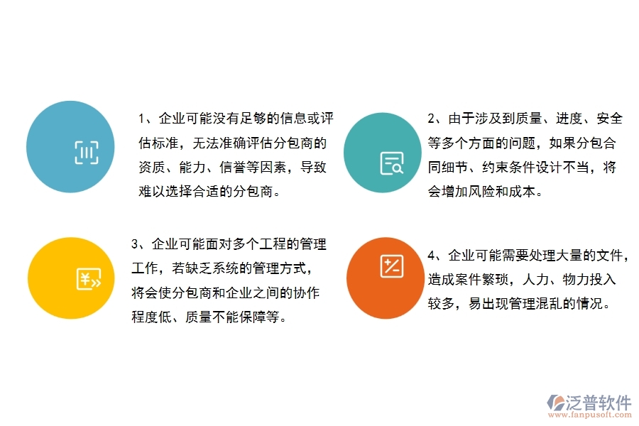 沒有使用系統(tǒng)之前，幕墻工程企業(yè)在分包合同的時候會遇到哪些問題