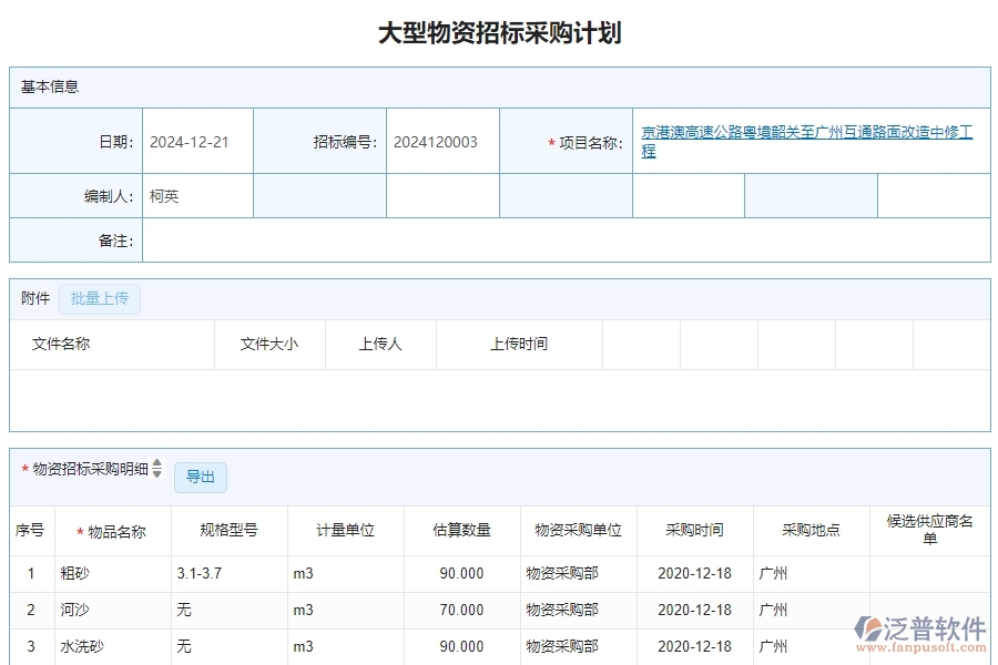 二、泛普軟件-公路工程系統(tǒng)如何解決企業(yè)大型物資招標(biāo)采購(gòu)計(jì)劃列表管理遇到的難點(diǎn)