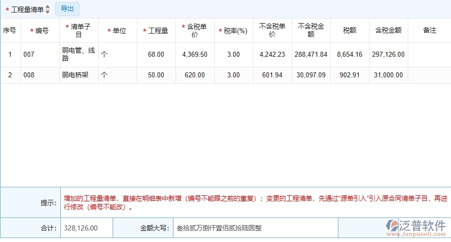 二、泛普軟件-弱電工程項(xiàng)目管理系統(tǒng)在收入合同變更簽證中的作用