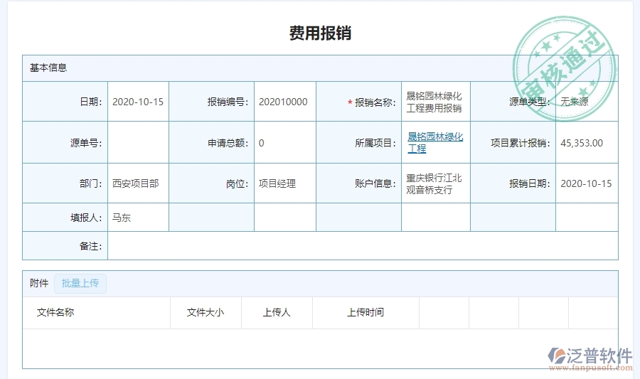 三、泛普軟件-園林工程管理系統(tǒng)中費用報銷明細表管理的注意事項