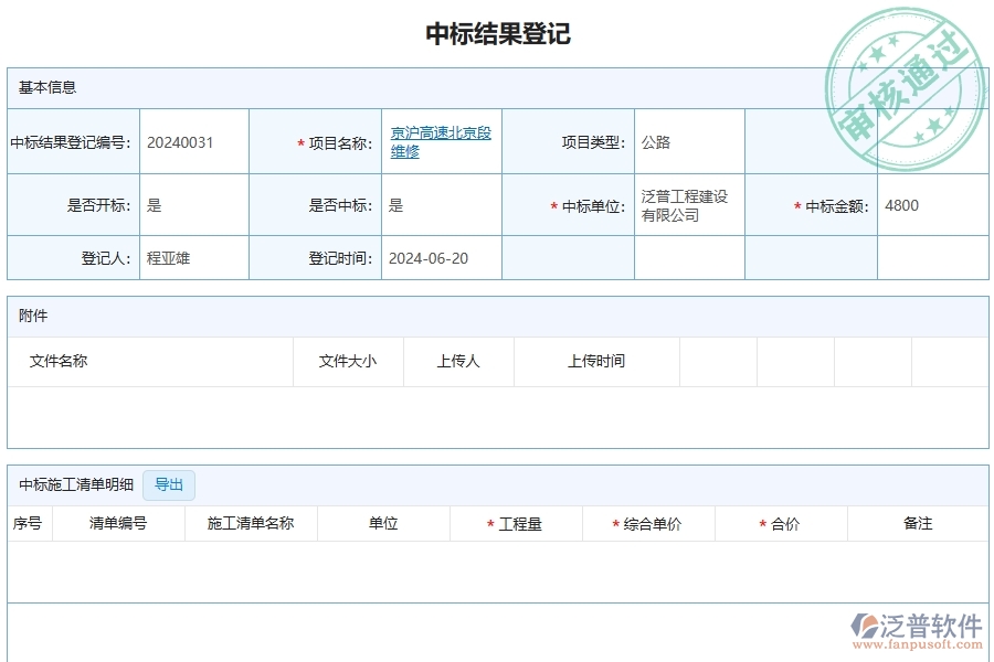三、泛普軟件-公路工程管理系統(tǒng)在投標項目中標情況表中的應(yīng)用場景