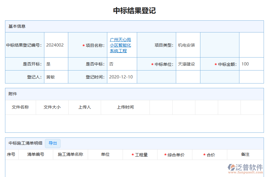 泛普軟件-機電工程企業(yè)管理系統(tǒng)中投標(biāo)項目中標(biāo)情況表為企業(yè)帶來的好處