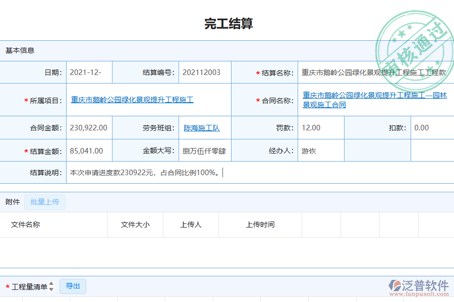 泛普軟件-園林工程企業(yè)管理系統(tǒng)如何有效提升企業(yè)中的完工結算管理