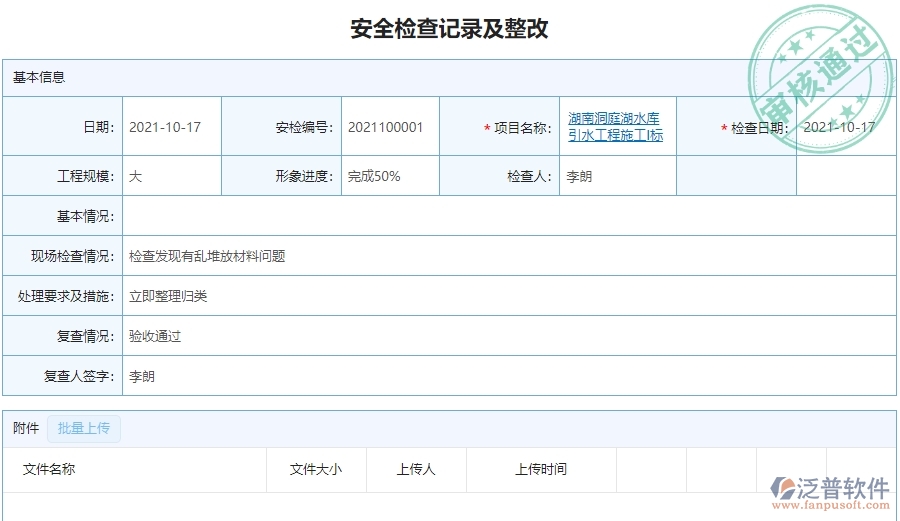 　二、泛普軟件-幕墻工程項(xiàng)目管理系統(tǒng)在安全檢查記錄及整改中的作用