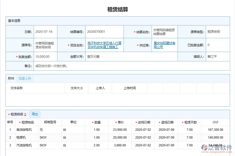 泛普軟件-機電工程企業(yè)管理系統(tǒng)如何有效提高租賃管理中的租賃結(jié)算管理