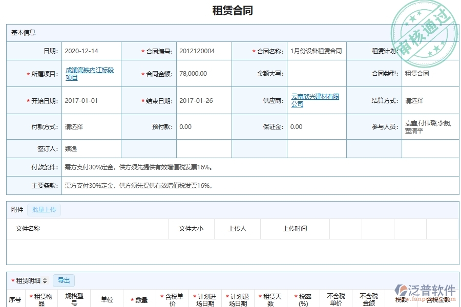 泛普軟件-機電工程企業(yè)管理系統(tǒng)中的設備租賃合同清單單據及列表