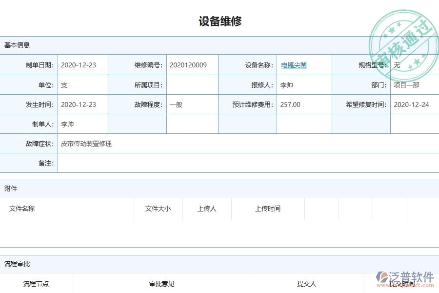 二、泛普軟件-幕墻工程項(xiàng)目管理系統(tǒng)在設(shè)備維修中的作用