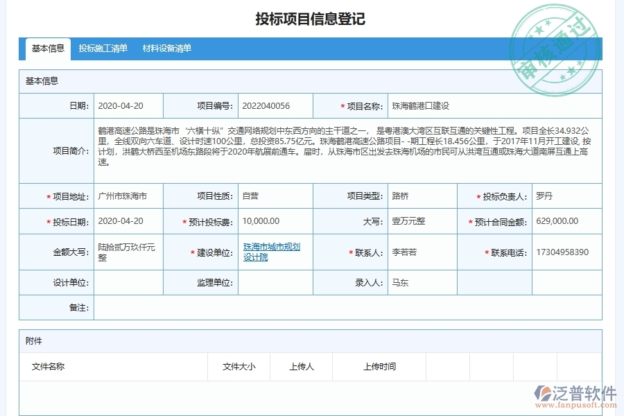 泛普軟件-的路橋工程項(xiàng)目管理系統(tǒng)在招標(biāo)采購平臺(tái)管理中的方案