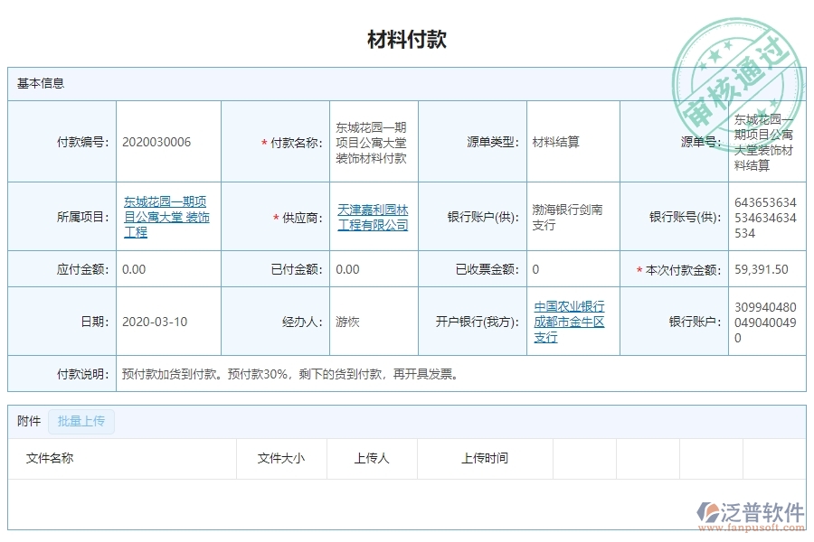三、泛普軟件-幕墻工程系統(tǒng)中材料付款列表管理的注意事項(xiàng)