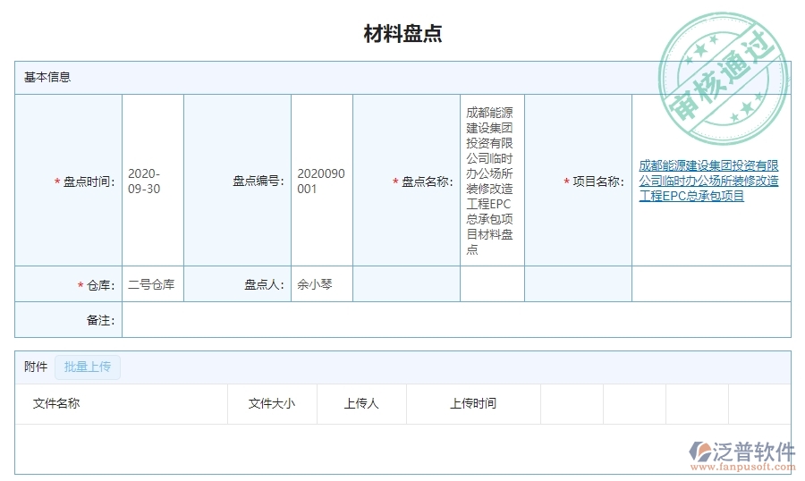 　三、泛普軟件-幕墻工程管理系統(tǒng)如何解決企業(yè)材料盤點(diǎn)列表問題