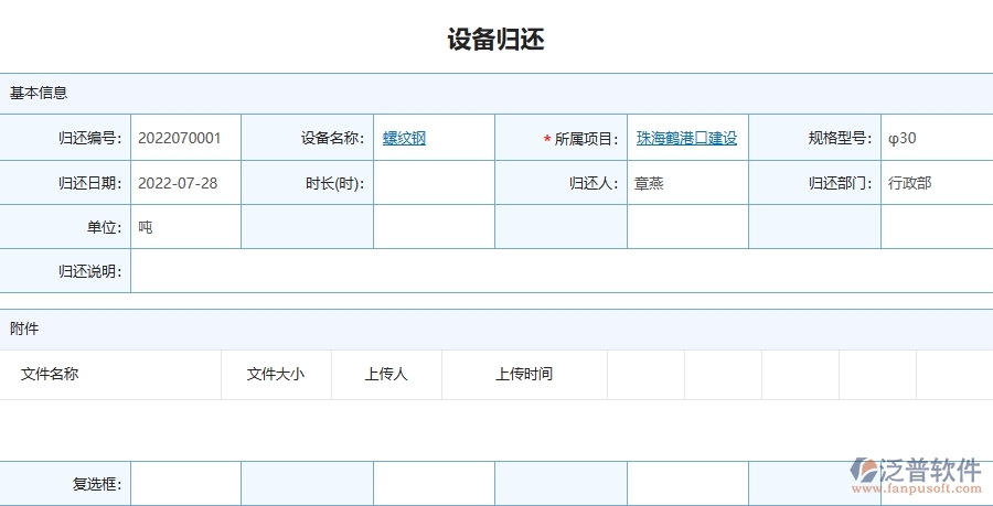 三、泛普軟件-幕墻工程企業(yè)管理系統(tǒng)中設備歸還的優(yōu)點與缺點