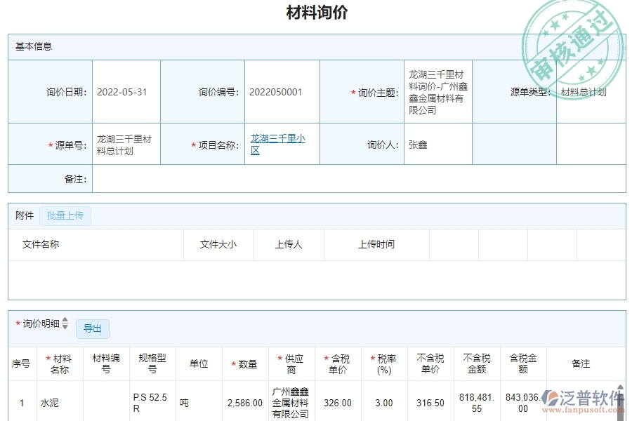 三、泛普軟件-幕墻工程材料詢價(jià)明細(xì)查詢管理系統(tǒng)為企業(yè)帶來的價(jià)值