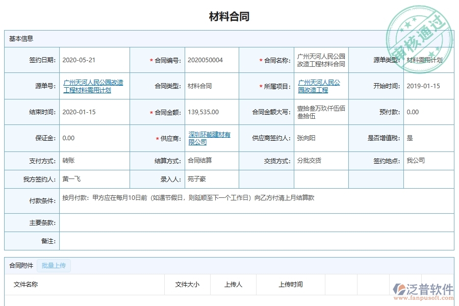 泛普軟件-市政工程管理系統(tǒng)中材料采購合同材料明細管理的注意事項