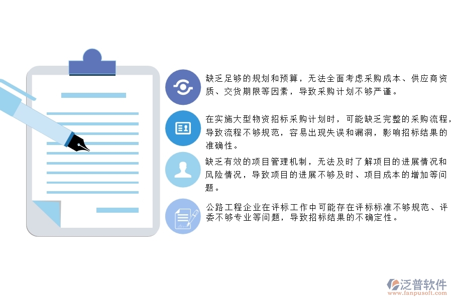 　一、公路工程企業(yè)在大型物資招標采購計劃中存在的問題