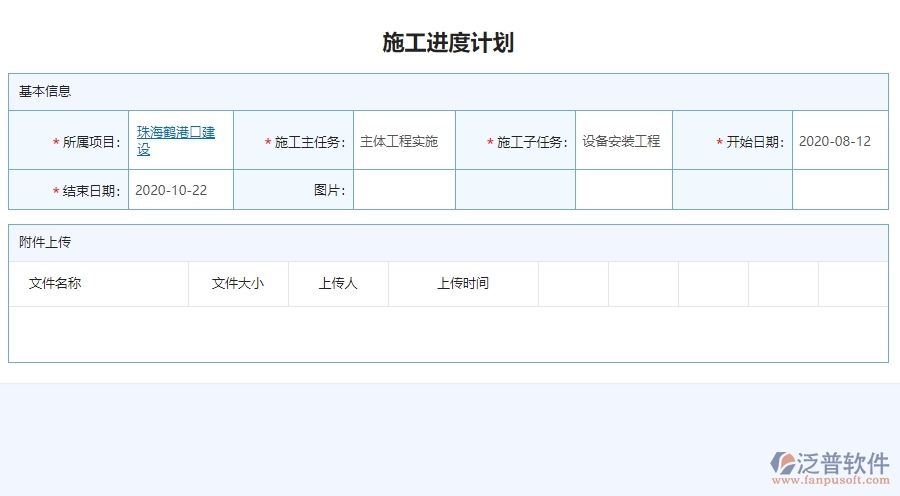 四、泛普軟件-機(jī)電工程管理系統(tǒng)中施工進(jìn)度計劃管理的應(yīng)用場景
